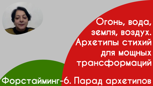Форстайминг-6. Парад архетипов