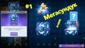 Мегасундук с молнией в Clash Royale I Открывание сундуков в клеш рояль I Мега сундук клеш рояль
