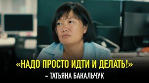 История Успеха Татьяны Бакальчук. Только 2% Людей Смогут Следовать Этим Правилам