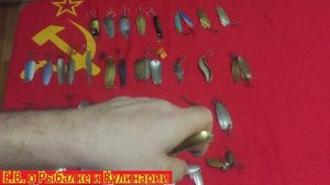 Самые лучшие блесны СССР.На какие блесны ловили наши отцы и деды.Советские уловистые блесны.
