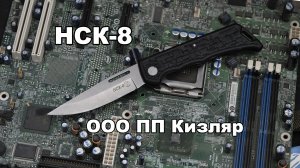 НСК-8 . ООО ПП Кизляр.