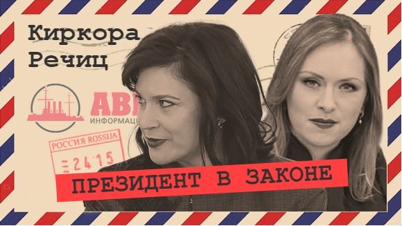 Конституция от Лукашенко Конституция для Лукашенко (Речиц, Киркора)