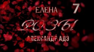 Александр Адэ Розы 7 (Елена)