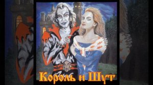 Король и шут ( сосиска )