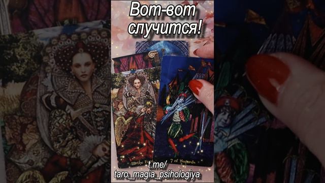 Вот-вот случится! Таро  #таро#tarot