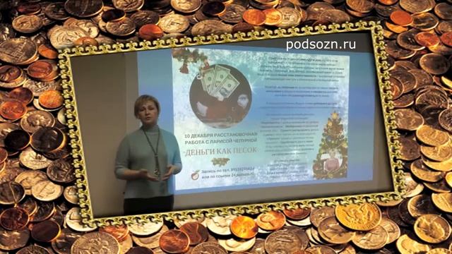 Расстановочная работа "Деньги как песок" с Ларисой Чепурной смотреть онлайн