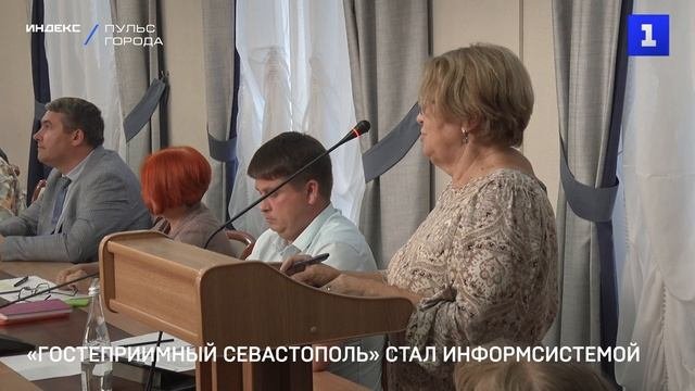 «Гостеприимный Севастополь» стал информсистемой