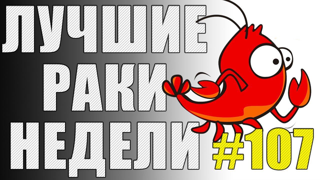 ЛРН выпуск №107. КОЛЛЕКТИВНЫЙ РАЗУМ и СВЕТЛЯК-НЕВИДИМКА [Лучшие Раки Недели]
