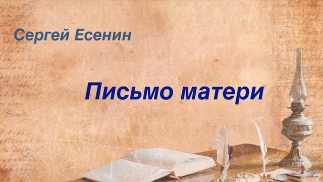 Письмо матери. Сергей Есенин (Аудиокнига) смотреть онлайн