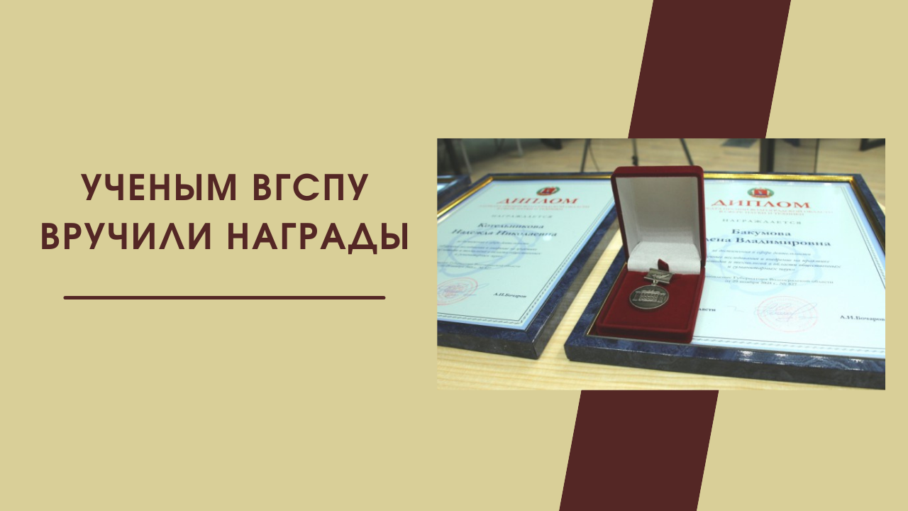 Ученым ВГСПУ вручили награды