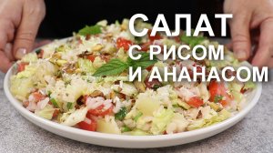 Разрыв шаблона! Хрустящий и вкусный САЛАТ с РИСОМ и АНАНАСОМ