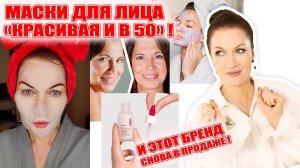 Для тех, кто хочет и в 50 быть красивыми! Маски для лица от морщин и линейка ухода с ботулином!