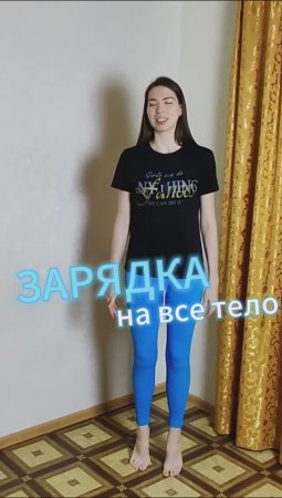 Зарядка на мобильность в теле #shorts #зарядка #фитнес