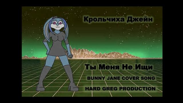 Крольчиха Джейн - Ты Меня Не Ищи ( POP COVER )