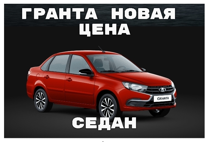 Гранта Новая Цена. Цена новой лады гранты