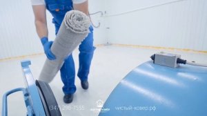 Чистка ковров