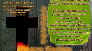 Библия синодальный перевод Бытие 47 глава читает А Бондаренко текст современный перевод WBTC
