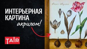 Рисуем цветы акрилом. Тюльпан в ботаническом стиле. Вдохновляющие идеи для живописи!