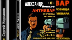 Бушков Александр -  Сокровище антиквара 11- 16 главы