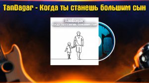 TanDagar - Когда ты станешь большим сын