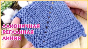 Регланная линия спицами для платочного узора и лицевой глади