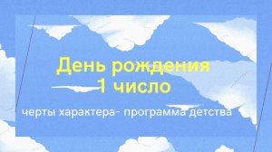 Дата рождения 1 числа любого месяца . О чём говорит ваш день рождения ? Нумерология