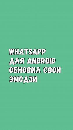 WhatsApp Добавил Новые Анимированные Эмодзи