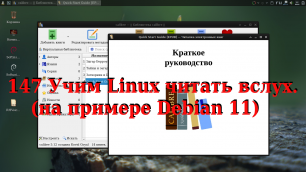 147 Учим Linux читать вслух. (На примере Debian 11)