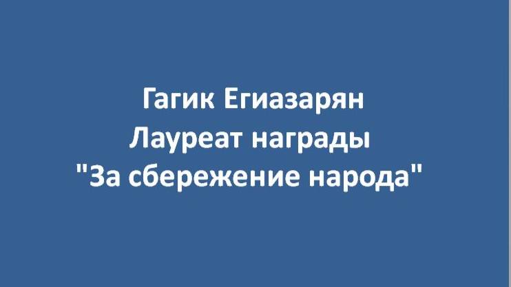 Ролик про Гагика Егиазаряна для награды "За сбережение народа"