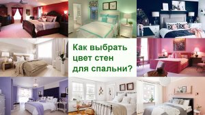 Как выбрать цвет стен для спальни?