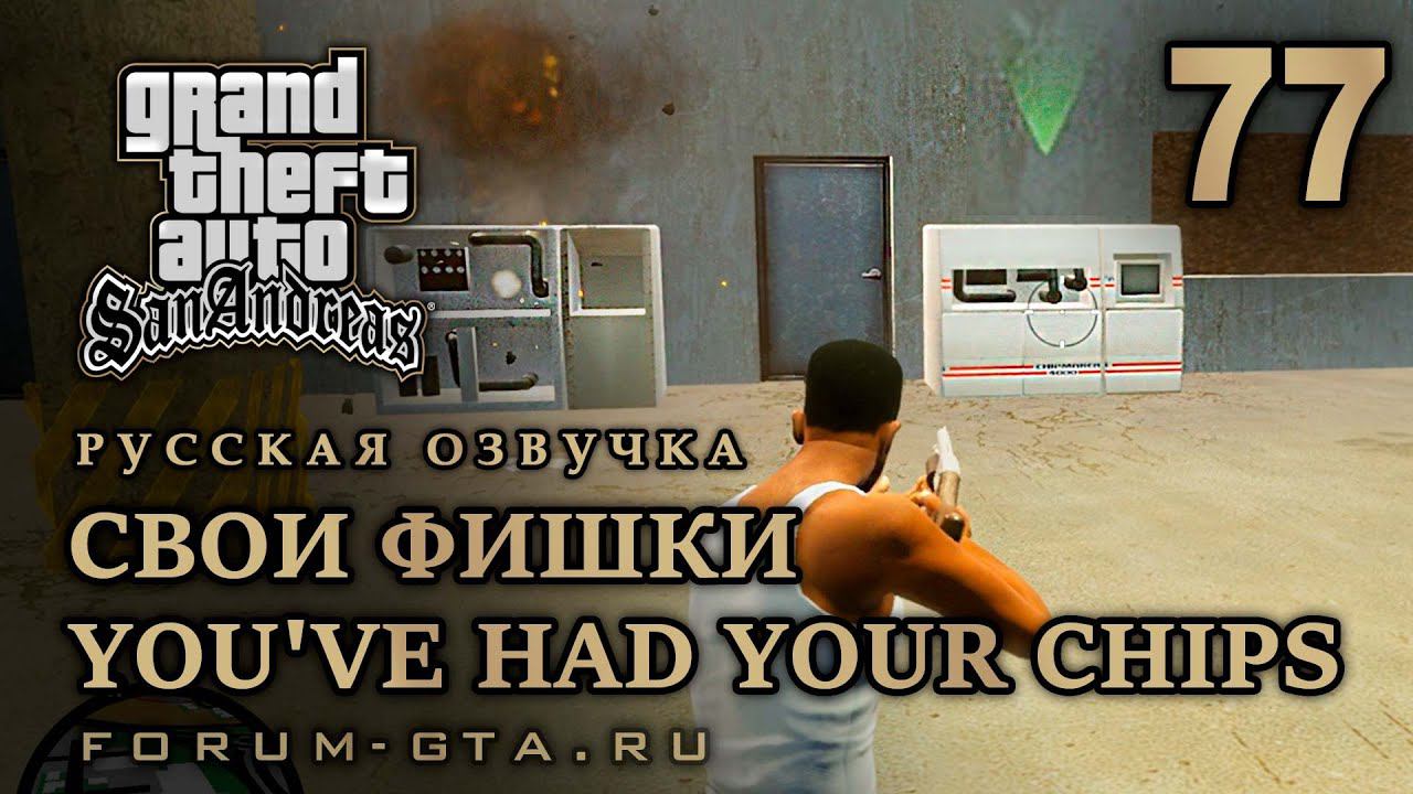 GTA San Andreas: Свои фишки (You've Had Your Chips) прохождение, Русская озвучка, #77 смотреть онлайн