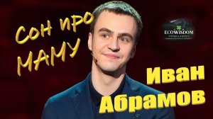 Сон про маму   Иван Абрамов #мудрость #мама #цитаты #ecowisdom