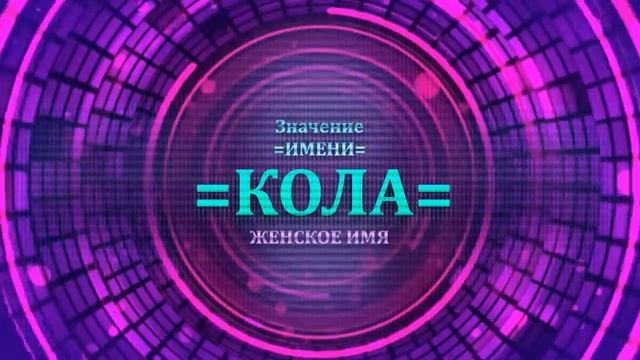 Значение имени Кола - Тайна имени - Женское.mp4