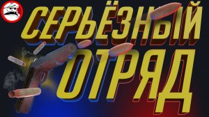 СЕРЬЁЗНЫЙ ОТРЯД | Ready or not | Смешные моменты