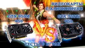 Сравнительные тесты  в играх видеокарт с Алиэкспресс - NoName GTX 950M 4Gb и HUANANZHU GTX 750Ti 4Gb