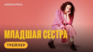 Премьера трейлера комедии «Младшая сестра»