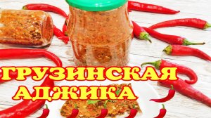 ?️НАСТОЯЩАЯ ГРУЗИНСКАЯ АДЖИКА с Грецкими ОРЕХАМИ. САМАЯ ВКУСНАЯ! აჯიკა ნიგვზით