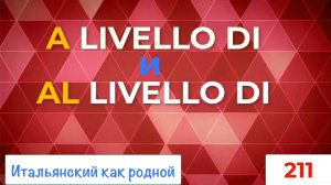 Как различать A LIVELLO DI и AL LIVELLO DI в итальянском языке – 211