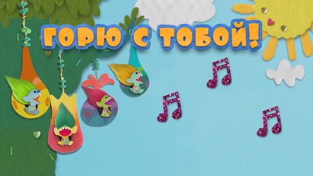 Сияй ярко (Лирическое видео) | ТроллиЬ Праздник продолжается смотреть онлайн
