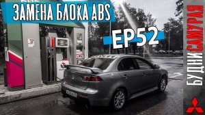 Замена блока ABS. И активация 4WD MITSUBISHI LANCER X. Попытка вторая