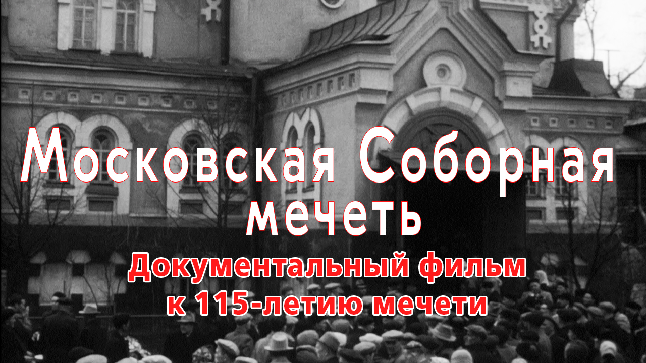 "Московская соборная мечеть." Документальный фильм к 115 летию мечети.