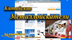 Китайские металлоискатели. Интернет магазин китайских металлоискателей