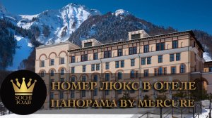 Обзор номера категории "Люкс" - отель Панорама by Mercure - курорт Красная Поляна #СОЧИЮДВ | Отдых