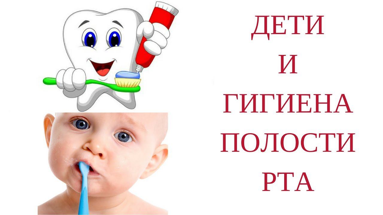 "Дети и гигиена полости рта" - Онлайн-школа здоровья