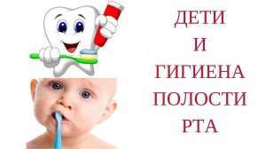 "Дети и гигиена полости рта" - Онлайн-школа здоровья