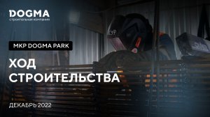 Мкр. DOGMA PARK, Краснодар. Декабрь 2022. Ход строительства. Строительная компания DOGMA