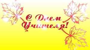 С Днем Учителя! Сверкающий футаж для монтажа