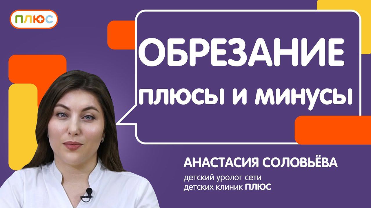 Обрезание: показания и противопоказания