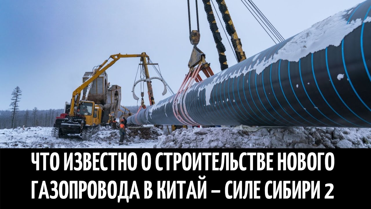 Газ поставка в сибирь. Газопровод в Китай сила Сибири 2. Северный поток в Китай. Китайцы на стройке силы Сибири. Строительство газопровода Союз Восток.