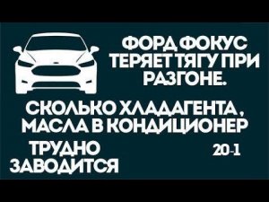 Почему теряется тяга при разгоне Форд Фокус. Сколько заправлять хладагента в кондиционер фф2.